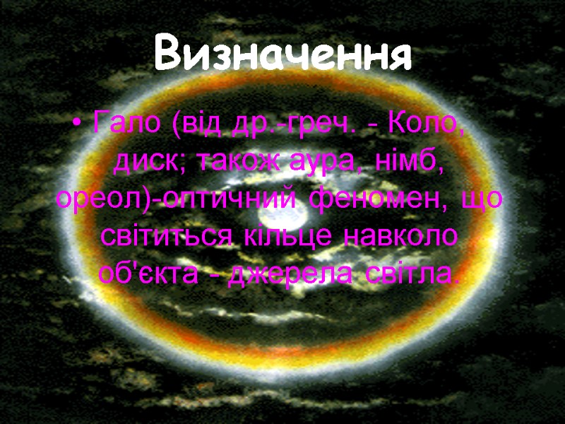 Визначення Гало (від др.-греч. - Коло, диск; також аура, німб, ореол)-оптичний феномен, що світиться